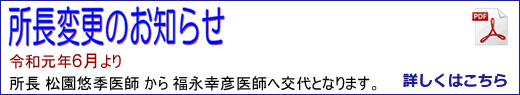 所長変更のお知らせ