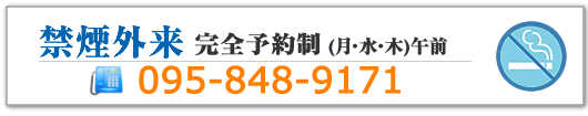 長崎の禁煙外来(予約制)