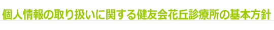 個人情報の取り扱いに関する健友会花丘診療所の基本方針